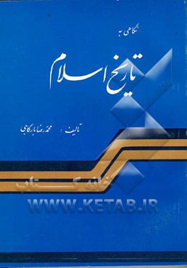 کتاب نگاهی به تاریخ اسلام اثر محمدرضا بارگاهی
