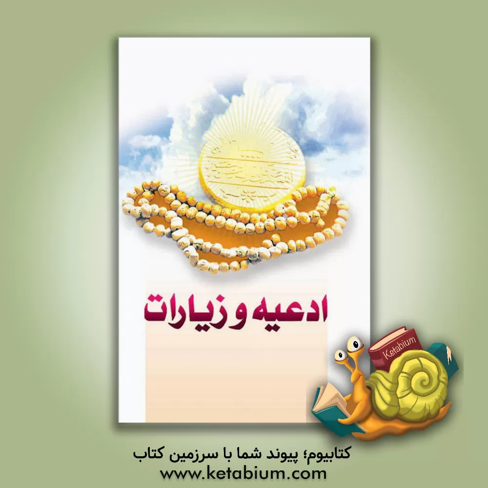کتاب ادعیه و زیارات امام زمان (ع) اثر واحد پژوهش انتشارات مسجد مقدس جمکران