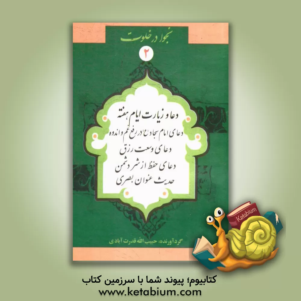 کتاب ادعیه و زیارات ایام هفته: دعای امام سجاد در رفع غم و اندوه، دعای وسعت رزق، دعای حفظ از شر دشمن، حدیث عنوان بصری |اثر حبیب الله قدرت آبادی