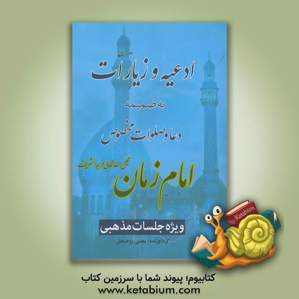 کتاب ادعیه و زیارات به ضمیمه دعا و صلوات مخصوص امام زمان (ارواحنا فداه): ویژه جلسات مذهبی اثر غلامعلی موسوی