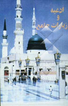 کتاب ادعیه و زیارات جامع اثر عباس قمی