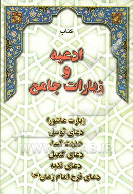 کتاب ادعیه و زیارات جامع مشتمل بر: زیارت عاشورا - دعای توسل، حدیث کساء - دعای کمیل - دعای ندبه ... اثر عباس قمی