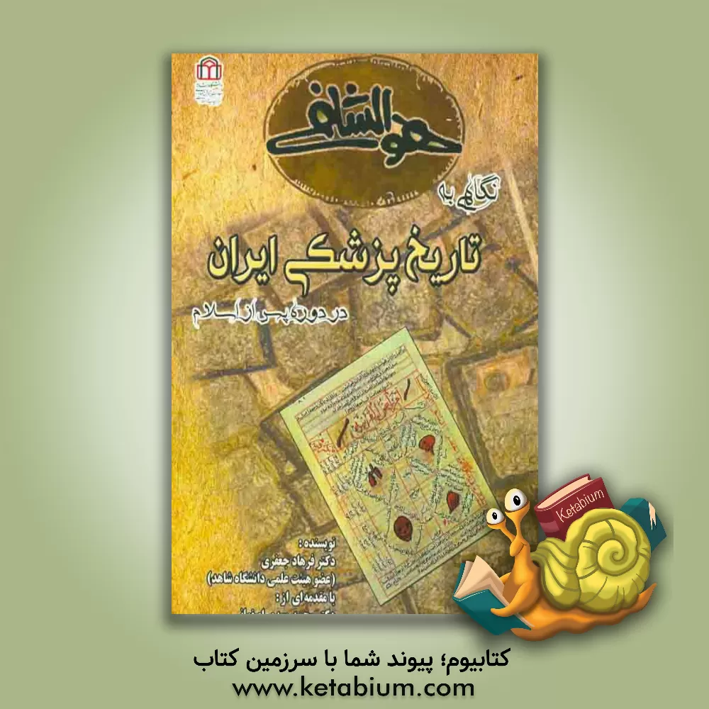 کتاب نگاهی به تاریخ پزشکی ایران در دوره پس از اسلام اثر ناصر رضایی‌پور