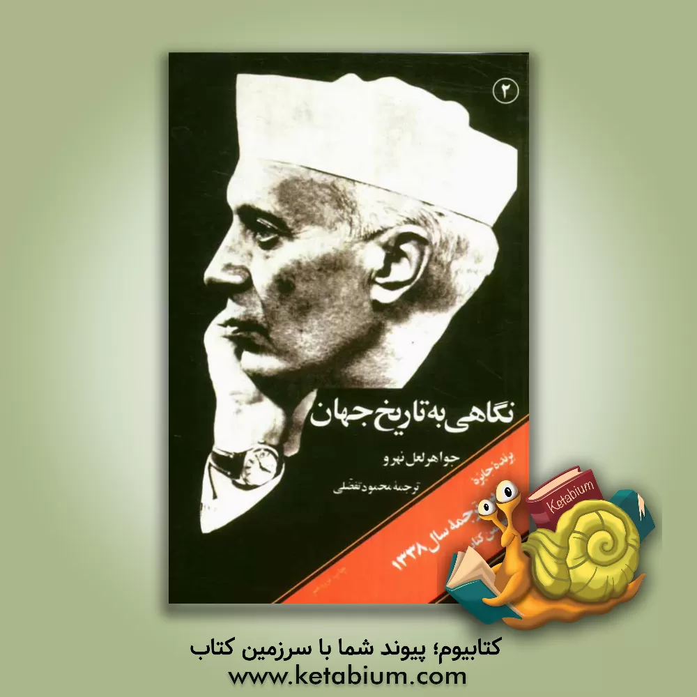 کتاب نگاهی به تاریخ جهان اثر جواهرلعل نهرو