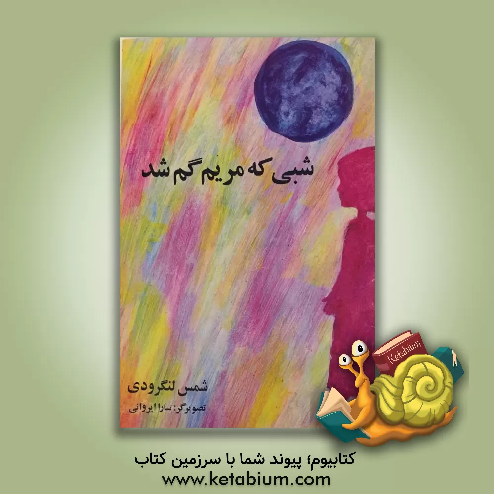 کتاب شبی که مریم گم شد اثر محمد شمس‌لنگرودی