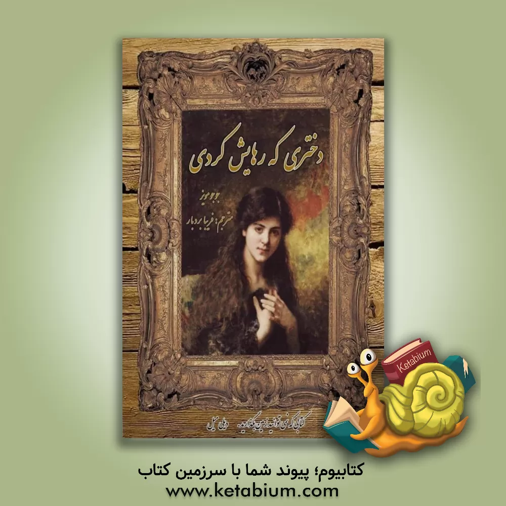 کتاب دختری که رهایش کردی اثر جوجو مویز