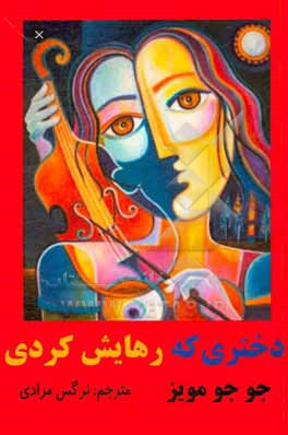 کتاب دختری که رهایش کردی اثر جوجو مویز