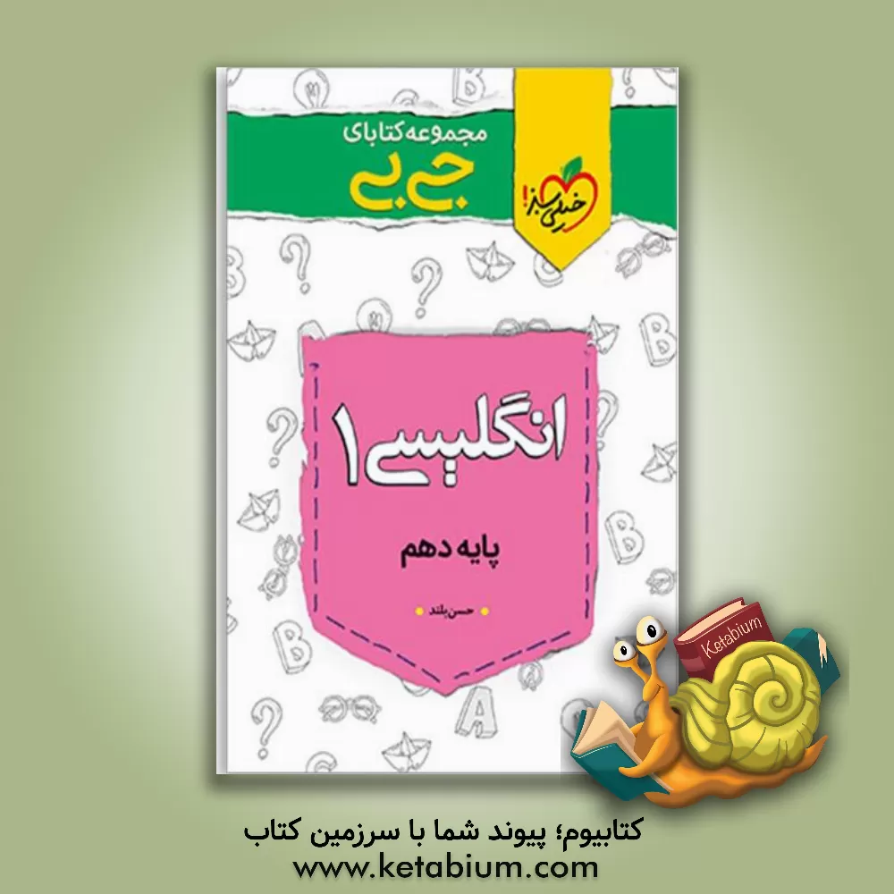 کتاب انگلیسی 1 اثر حسن بلند