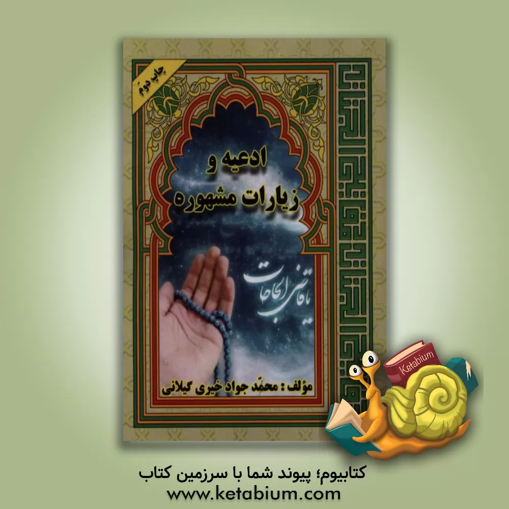 کتاب ادعیه و زیارات مشهوره اثر محمدجواد خیری‌گیلانی