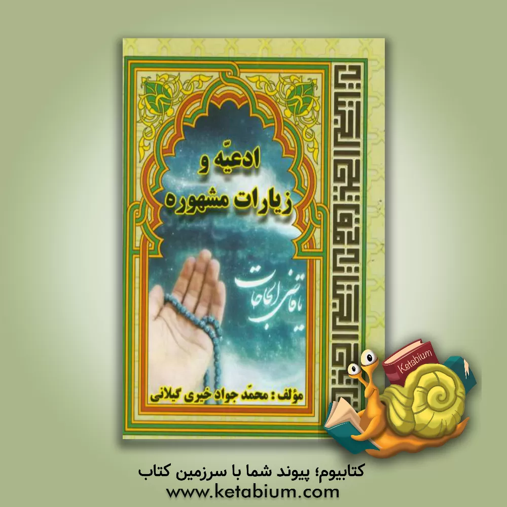 کتاب ادعیه و زیارات مشهوره اثر محمدجواد خیری‌گیلانی
