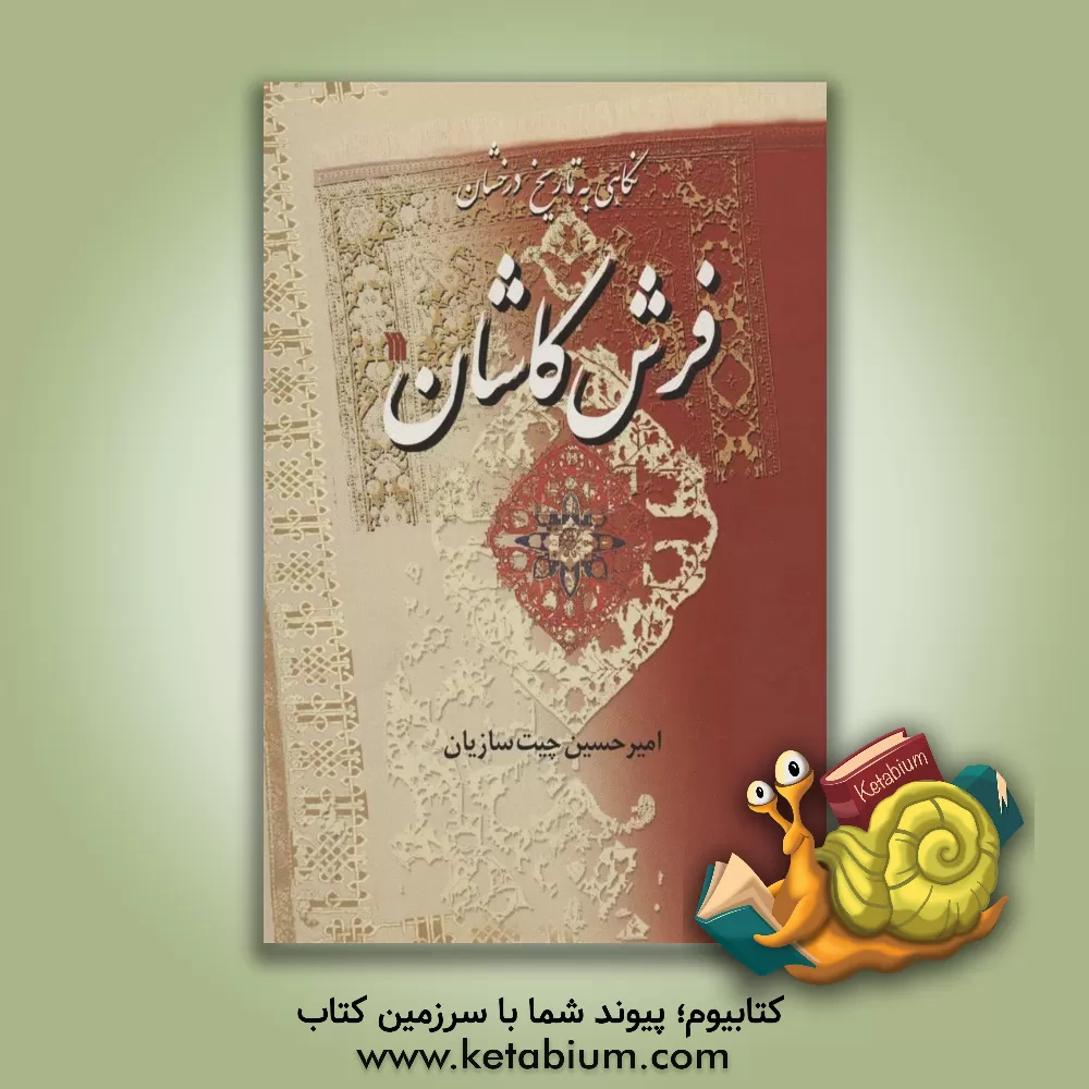 کتاب نگاهی به تاریخ درخشان فرش کاشان اثر امیرحسین چیت‌سازیان