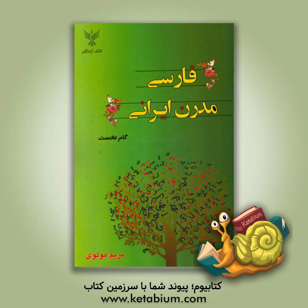 کتاب فارسی مدرن ایرانی (گام نخست) اثر مریم مولوی