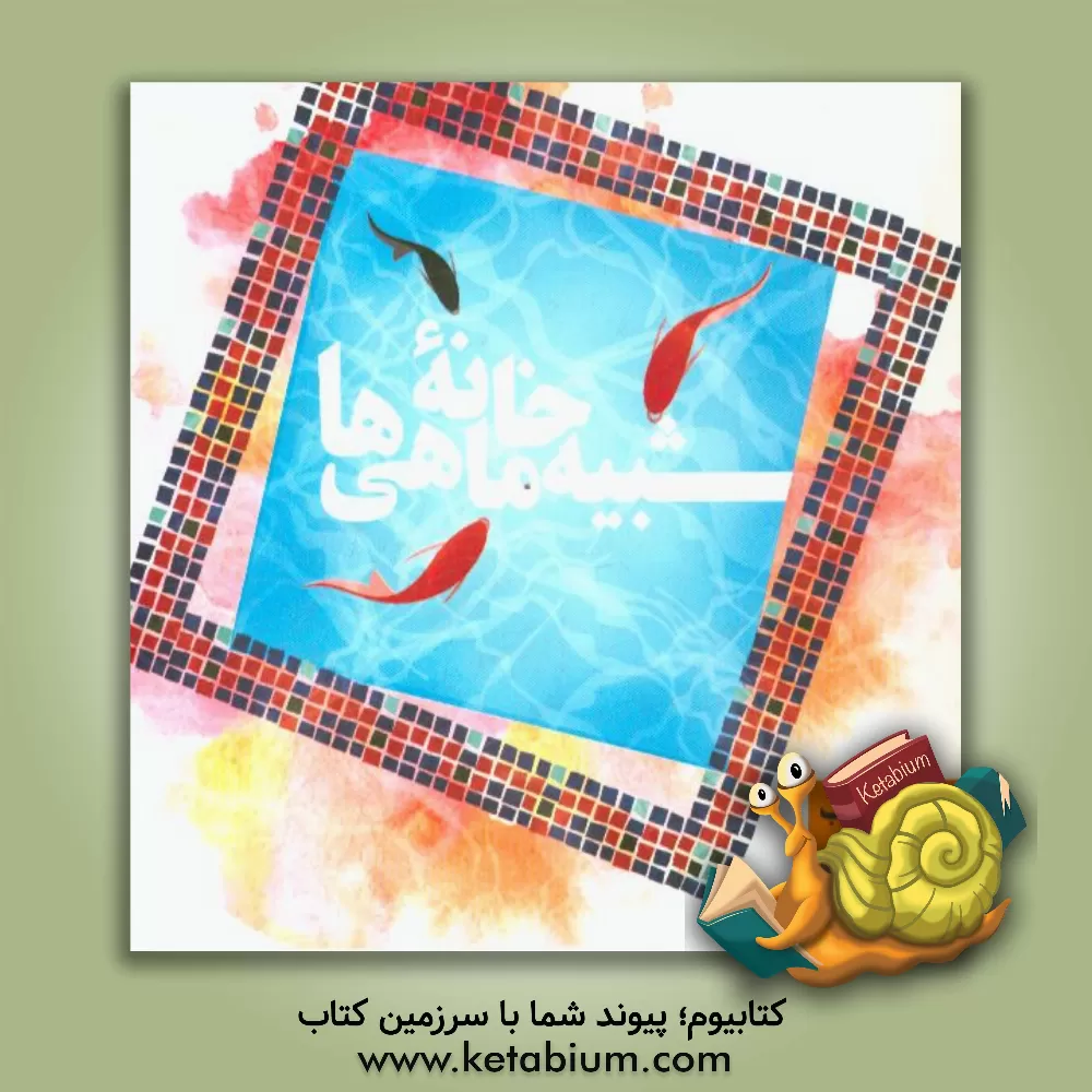 کتاب شبیه خانه ماهی ها اثر اعضای منتخب کارگاههای ادبی کانون پرورش فکری کودکان و نوجوانان خراسان رضوی