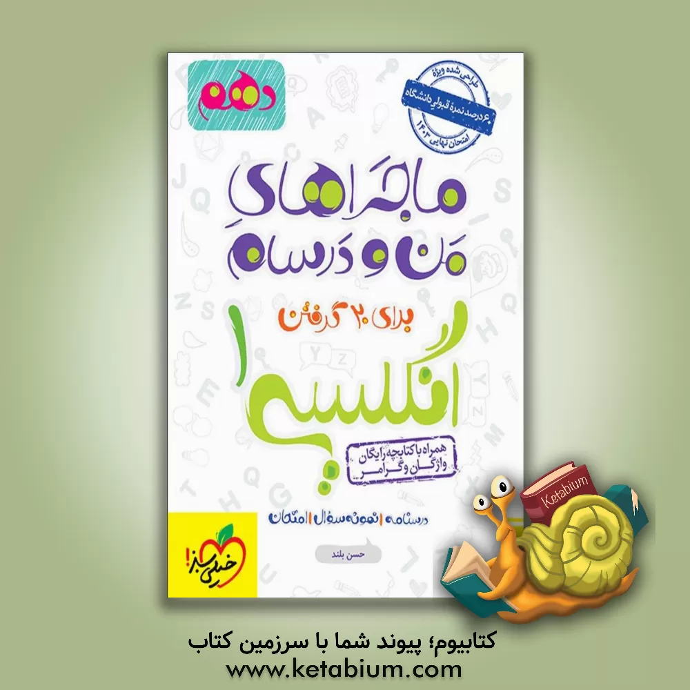 کتاب انگلیسی 1 - پایه دهم اثر حسن بلند