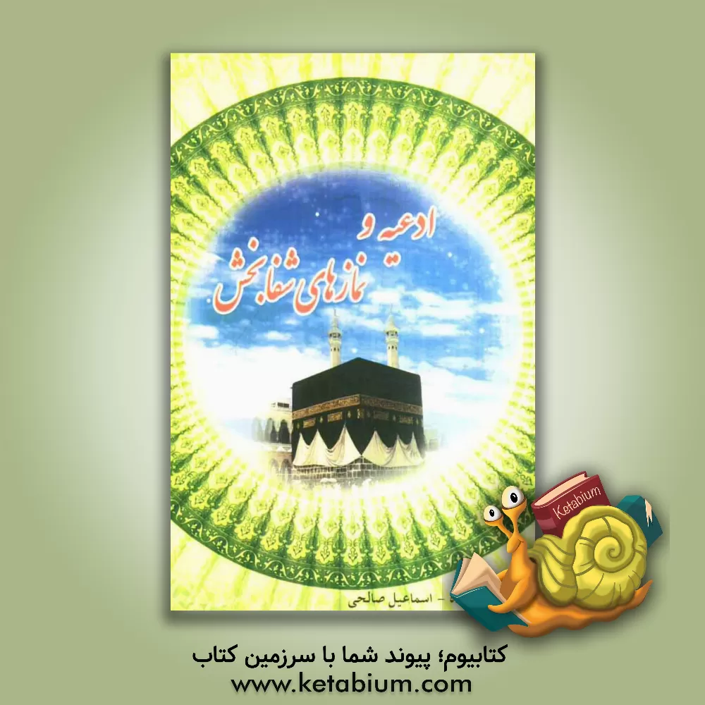 کتاب ادعیه و نمازهای شفابخش اثر جمیله هادیزاده