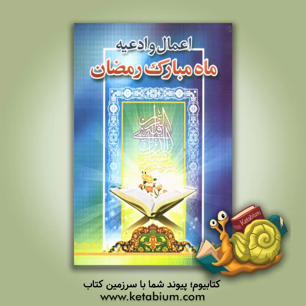 کتاب ادعیه: اعمال ماه مبارک رمضان به همراه جوشن  کبیر و اعمال لیالی قدر اثر مهدی الهی‌قمشه‌ای