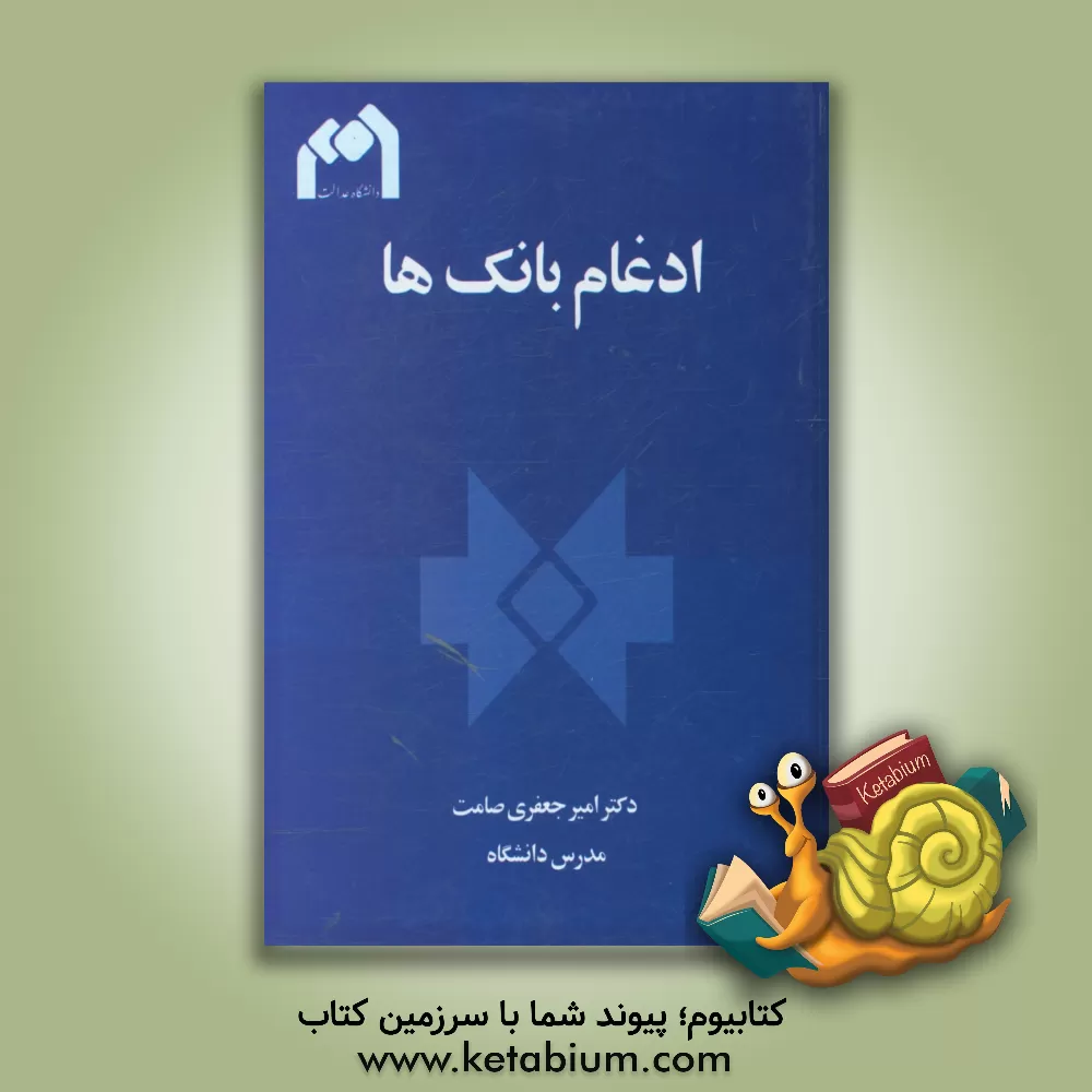 کتاب ادغام بانک ها: راهکارهای پیشگیری از ورشکستگی بانک ها با تاکید بر ادغام اثر امیر جعفری‌صامت