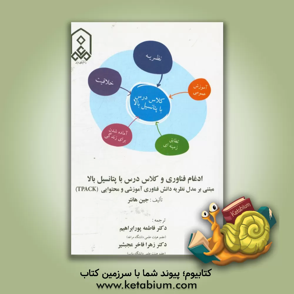 کتاب ادغام فناوری و کلاس درس با پتانسیل بالا مبتنی بر مدل نظریه دانش فناوری آموزشی و محتوایی (TPACK) اثر جین هانتر