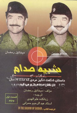 کتاب شبیه صدام: داستان مردی که 19 سال نقش صدام را بازی می کرد اثر میخاییل رمضان