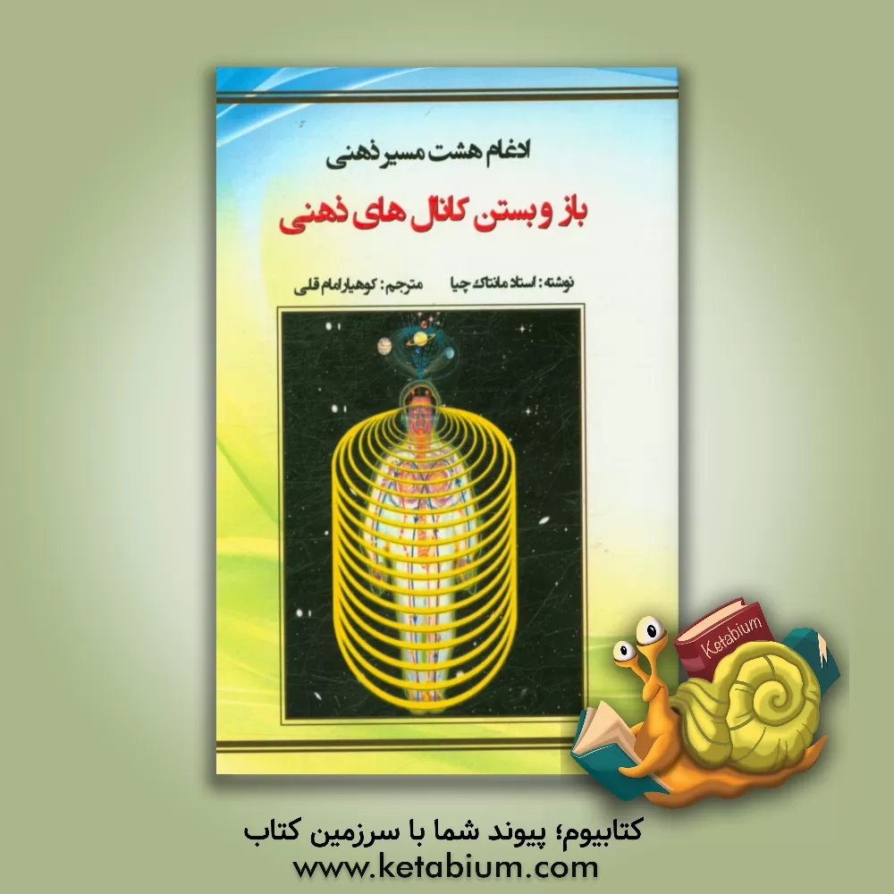 کتاب ادغام هشت مسیر ذهنی: باز و بستن کانال های ذهنی اثر منتاک چیا