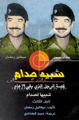 کتاب شبیه صدام: قصه الرجل الذی بقی (19) عاما شبیها لصدام اثر میخاییل رمضان