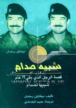 کتاب شبیه صدام: قصه الرجل الذی بقی (19) عاما شبیها لصدام اثر میخاییل رمضان