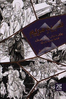 کتاب شبیه مریم: روایتی داستانی از زندگی بانو فضه خادمه حضرت زهرا (ع) اثر اکرم صادقی