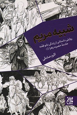 کتاب شبیه مریم: روایتی داستانی از زندگی بانوفضه خادمه حضرت زهرا (ع) اثر اکرم صادقی