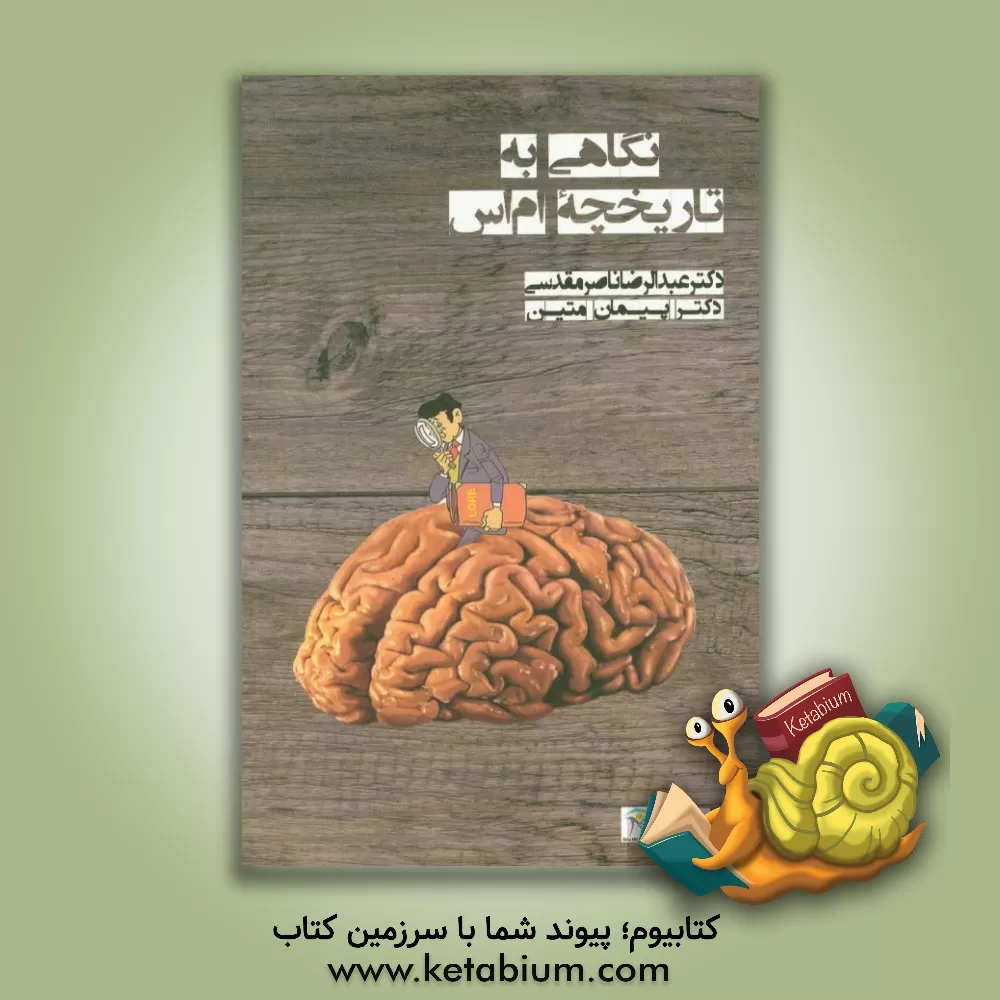 کتاب نگاهی به تاریخچه ام اس اثر پیمان متین