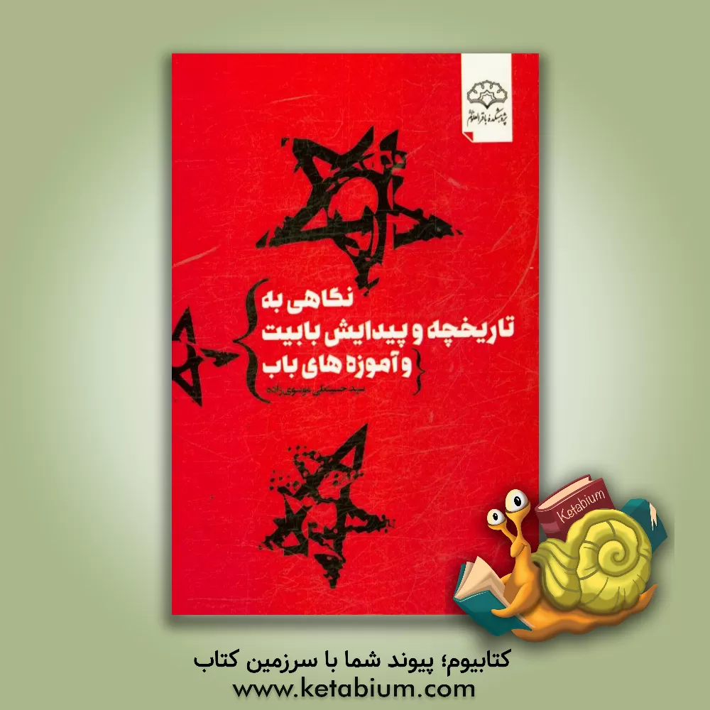 کتاب نگاهی به تاریخچه و پیدایش بابیت و آموزه های باب اثر سیدحسین‌علی موسوی‌زاده