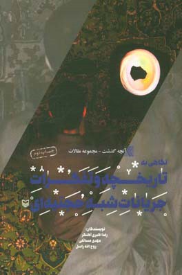 کتاب نگاهی به تاریخچه و تفکرات جریانات "شبه حجتیه ای" اثر احمد مسائلی