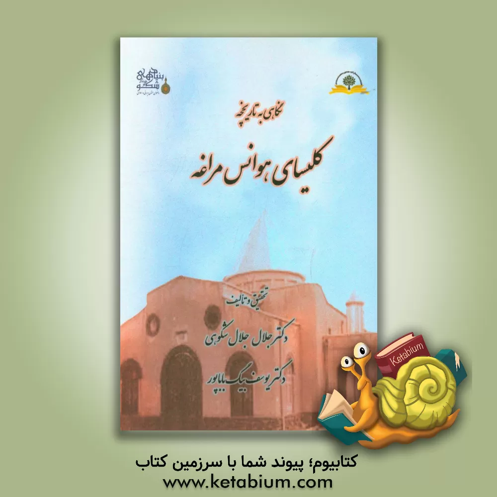 کتاب نگاهی به تاریخچه کلیسای هوانس مراغه |اثر یوسف بیگ باباپور