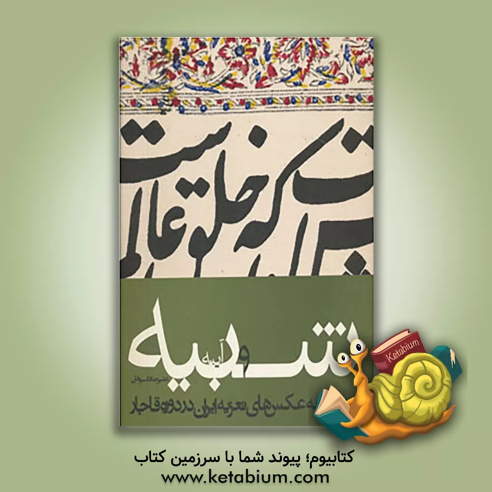 کتاب شبیه و آینه: مجموعه عکس های تعزیه ایران در دوره قاجار اثر علیرضا قاسم‌خان