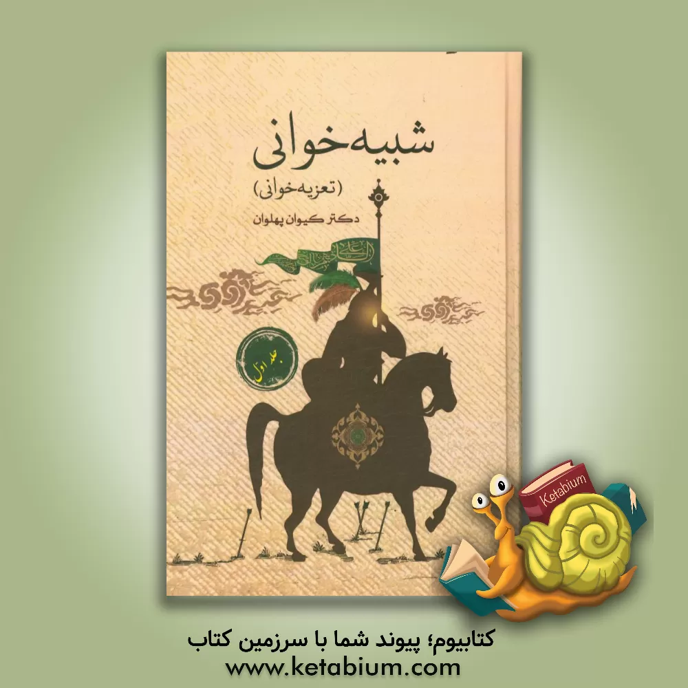 کتاب شبیه خوانی (تعزیه خوانی) اثر کیوان پهلوان