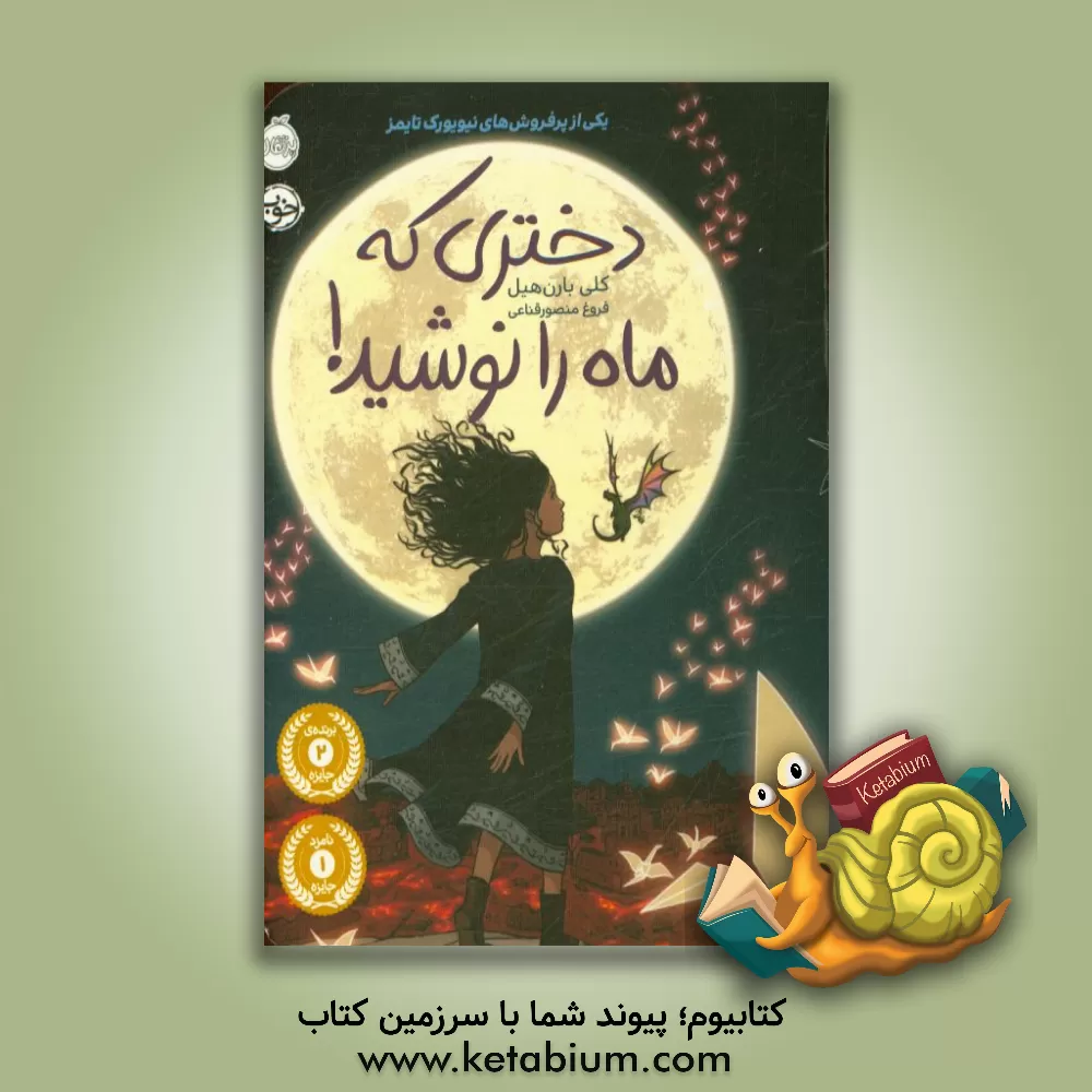 کتاب دختری که ماه را نوشید! اثر کلی‌ریگن بارنهیل