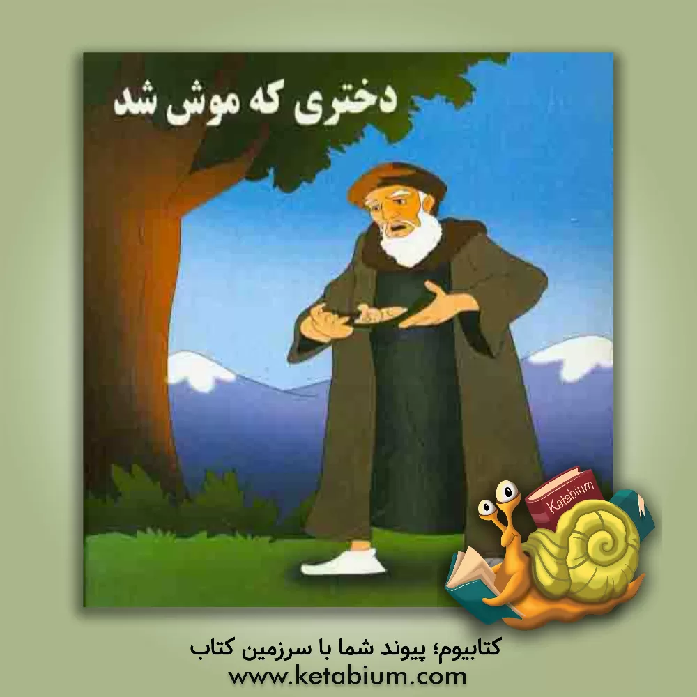 کتاب دختری که موش شد اثر امیرحسین بانپور