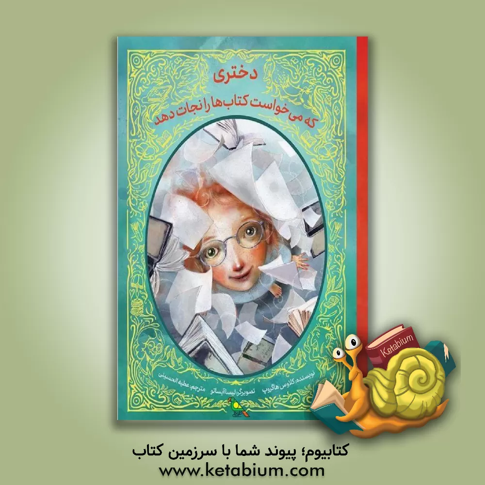 کتاب دختری که می خواست کتاب ها را نجات دهد |اثر کلاس هاگروپ