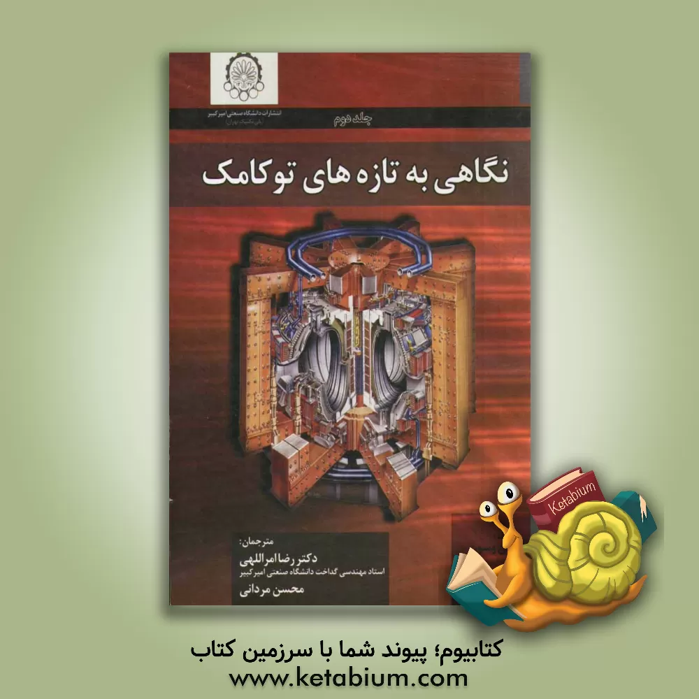 کتاب نگاهی به تازه های توکامک اثر جان وسون