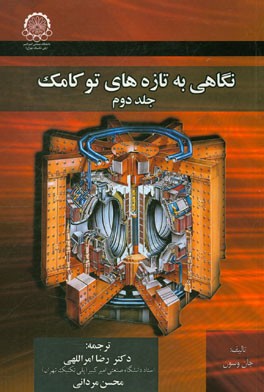 کتاب نگاهی به تازه های توکامک اثر جان وسون