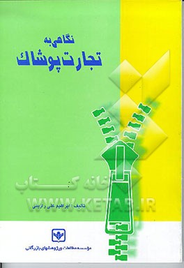 کتاب نگاهی به تجارت پوشاک |اثر ابراهیم علی رازینی