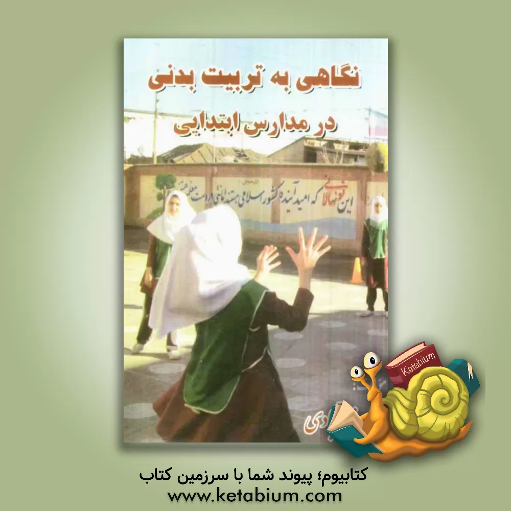 کتاب نگاهی به تربیت بدنی در مدارس ابتدایی اثر ندا قبادی