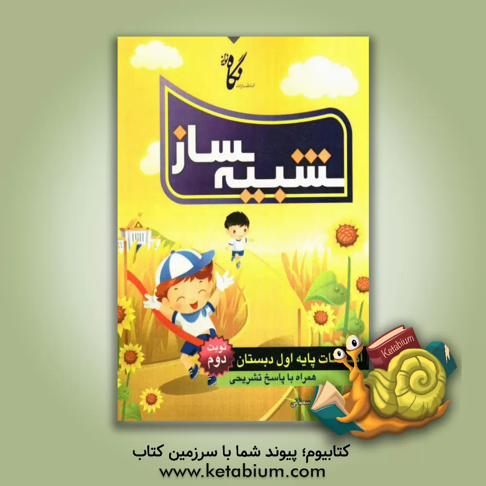 کتاب شبیه ساز امتحانات پایه اول ابتدایی: نمونه  سوال های امتحانات نوبت دوم همراه با پاسخ های تشریحی اثر مژگان سمنانی