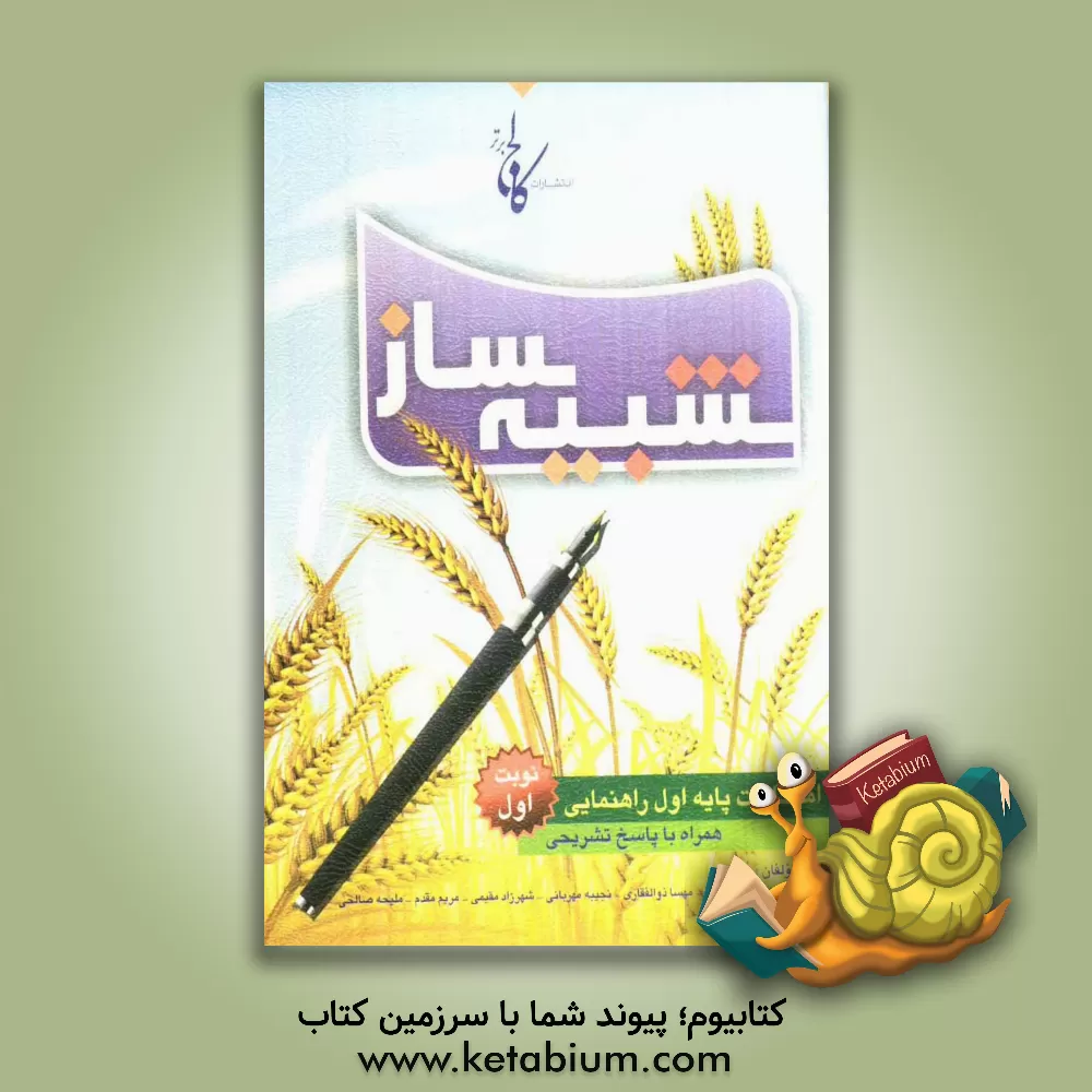 کتاب شبیه ساز امتحانات پایه اول راهنمایی: نمونه  سوالات امتحانات نوبت اول همراه با پاسخ های تشریحی اثر مریم مقدم