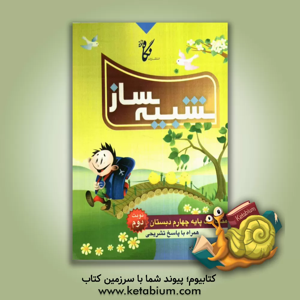 کتاب شبیه ساز امتحانات پایه چهارم ابتدایی: نمونه  سوال های امتحانات نوبت دوم همراه با پاسخ های تشریحی اثر فهیمه اکبری