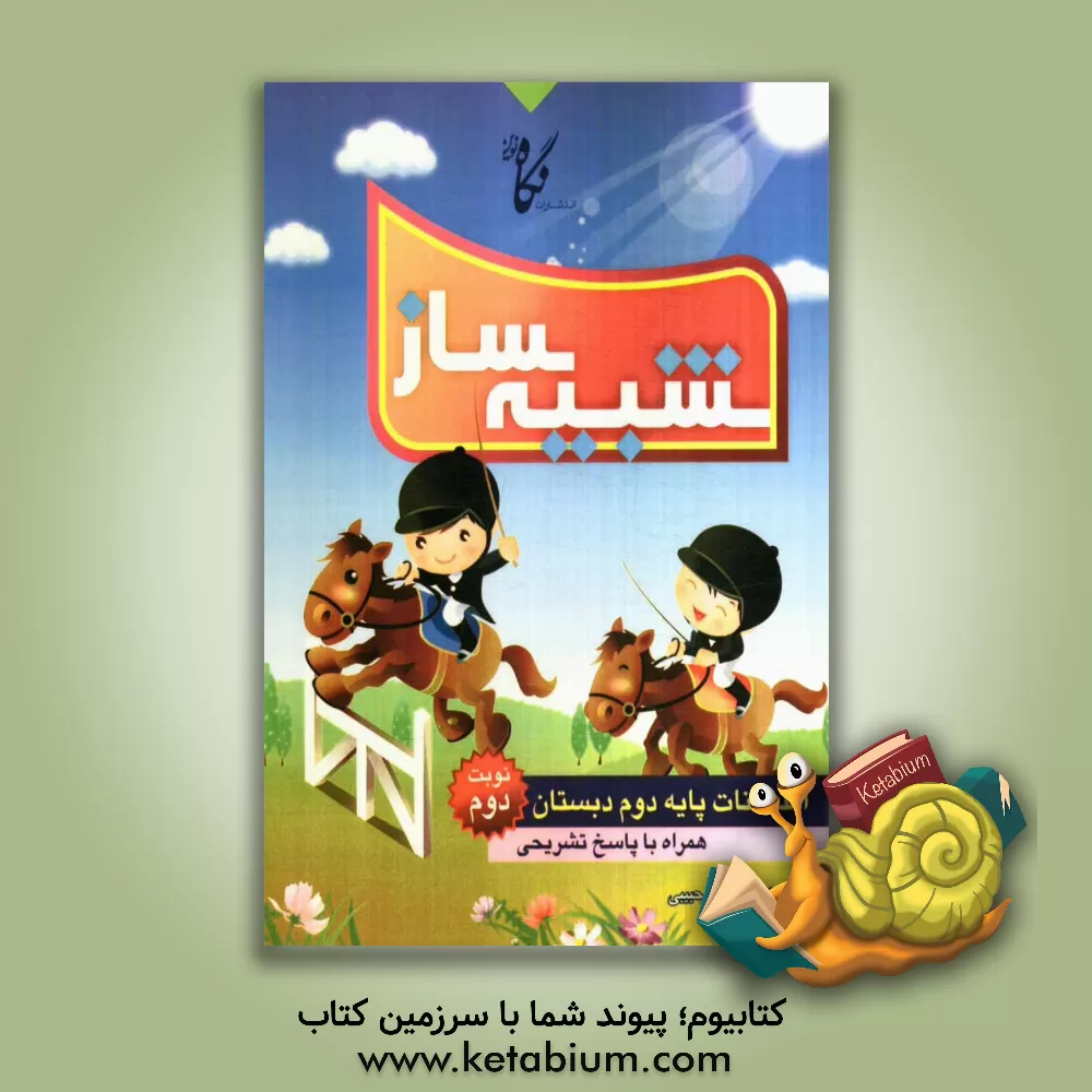 کتاب شبیه ساز امتحانات پایه دوم ابتدایی: نمونه  سوال های امتحانات نوبت دوم همراه با پاسخ های تشریحی اثر سحر حبیبی