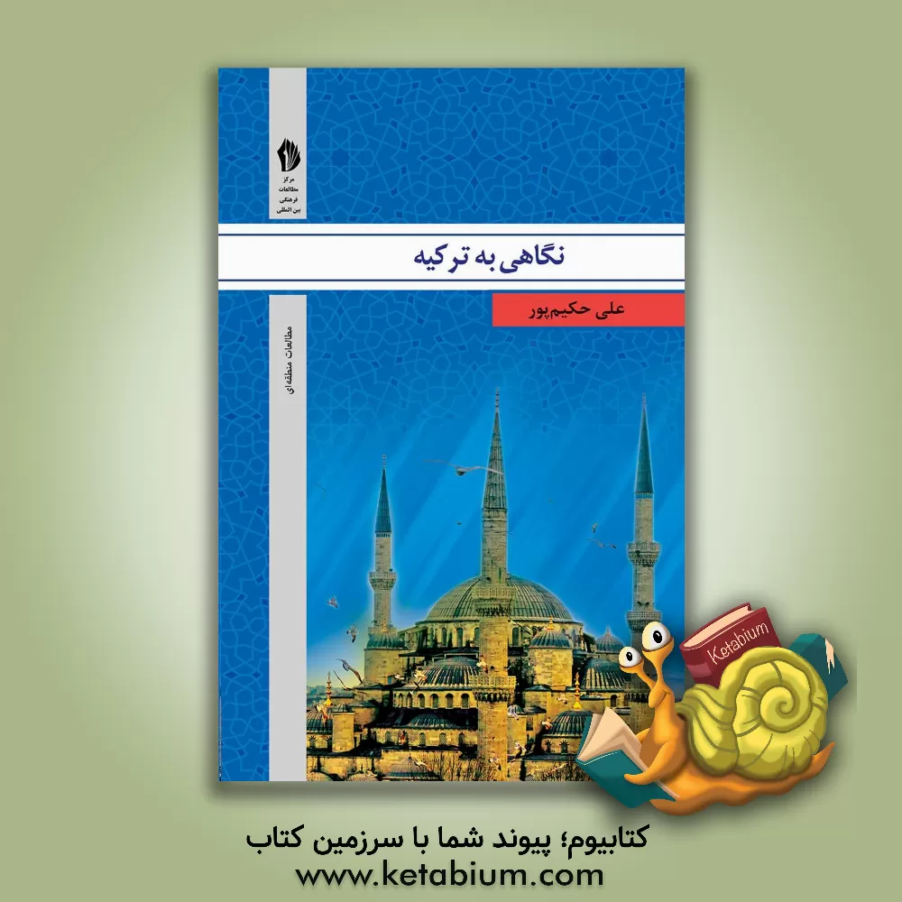 کتاب نگاهی به ترکیه اثر علی حکیم‌پور