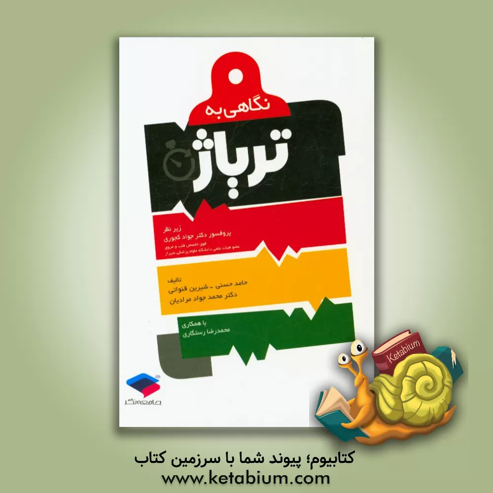 کتاب نگاهی به تریاژ اثر محمدجواد مرادیان