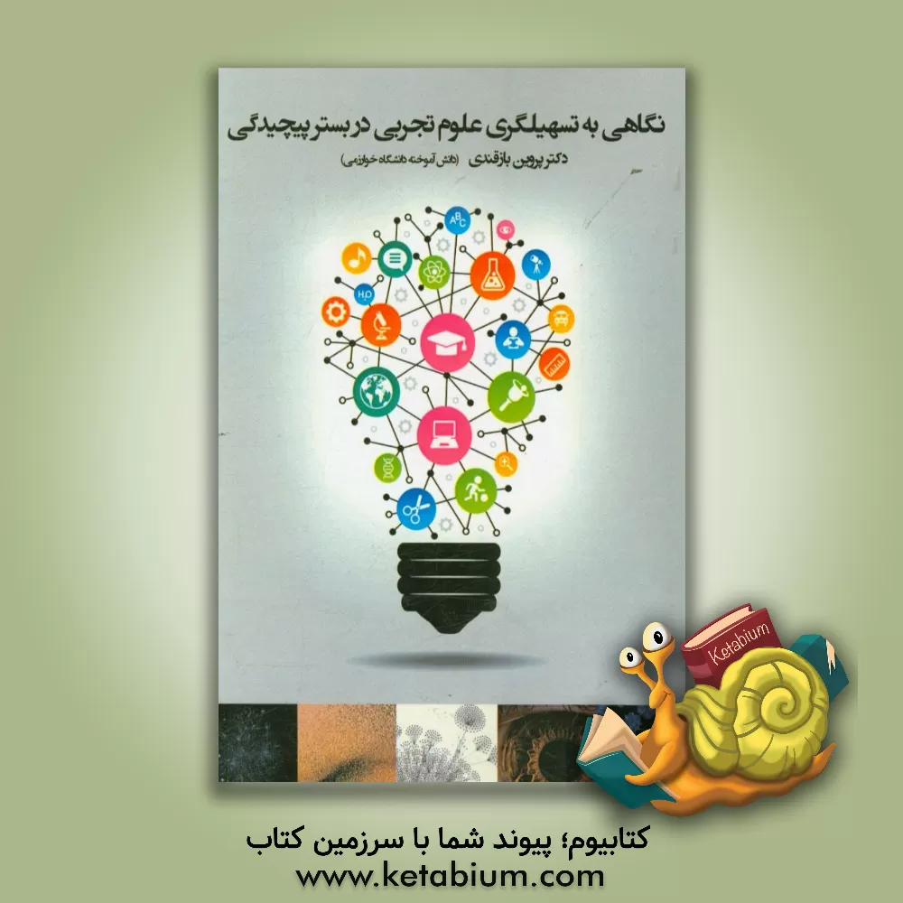 کتاب نگاهی به تسهیلگری علوم تجربی در بستر پیچیدگی اثر پروین بازقندی