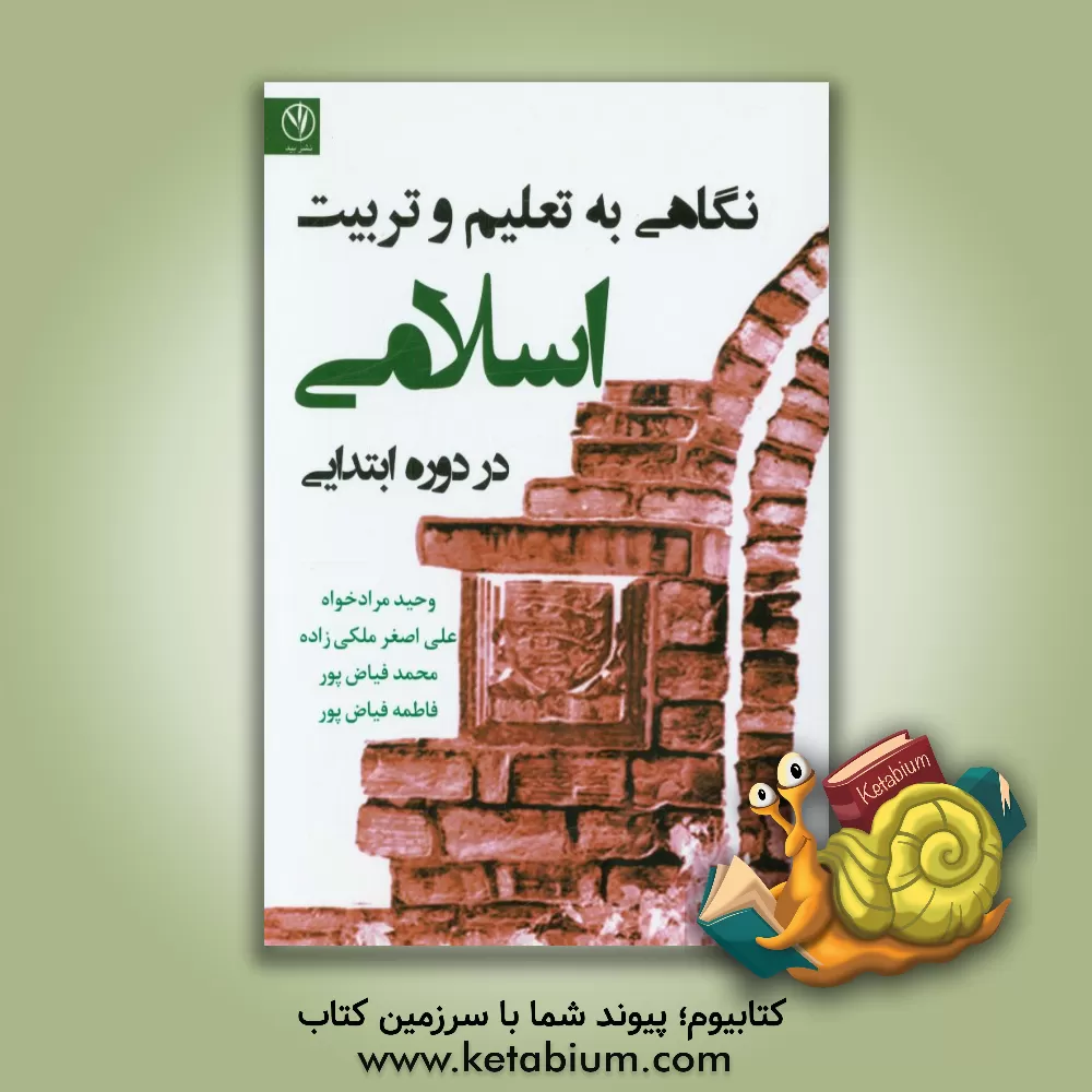 کتاب نگاهی به تعلیم و تربیت اسلامی در دوره ابتدایی اثر وحید مرادخواه