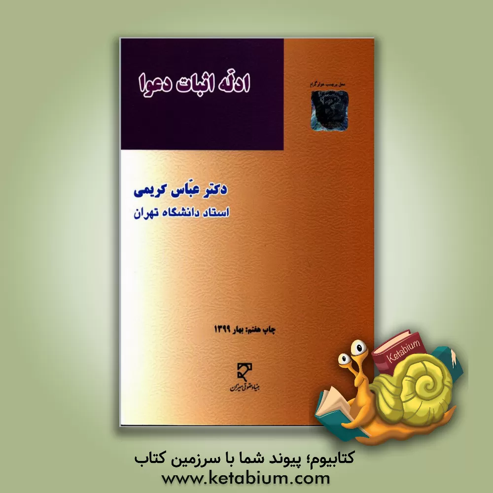 کتاب ادله اثبات دعوا اثر عباس کریمی